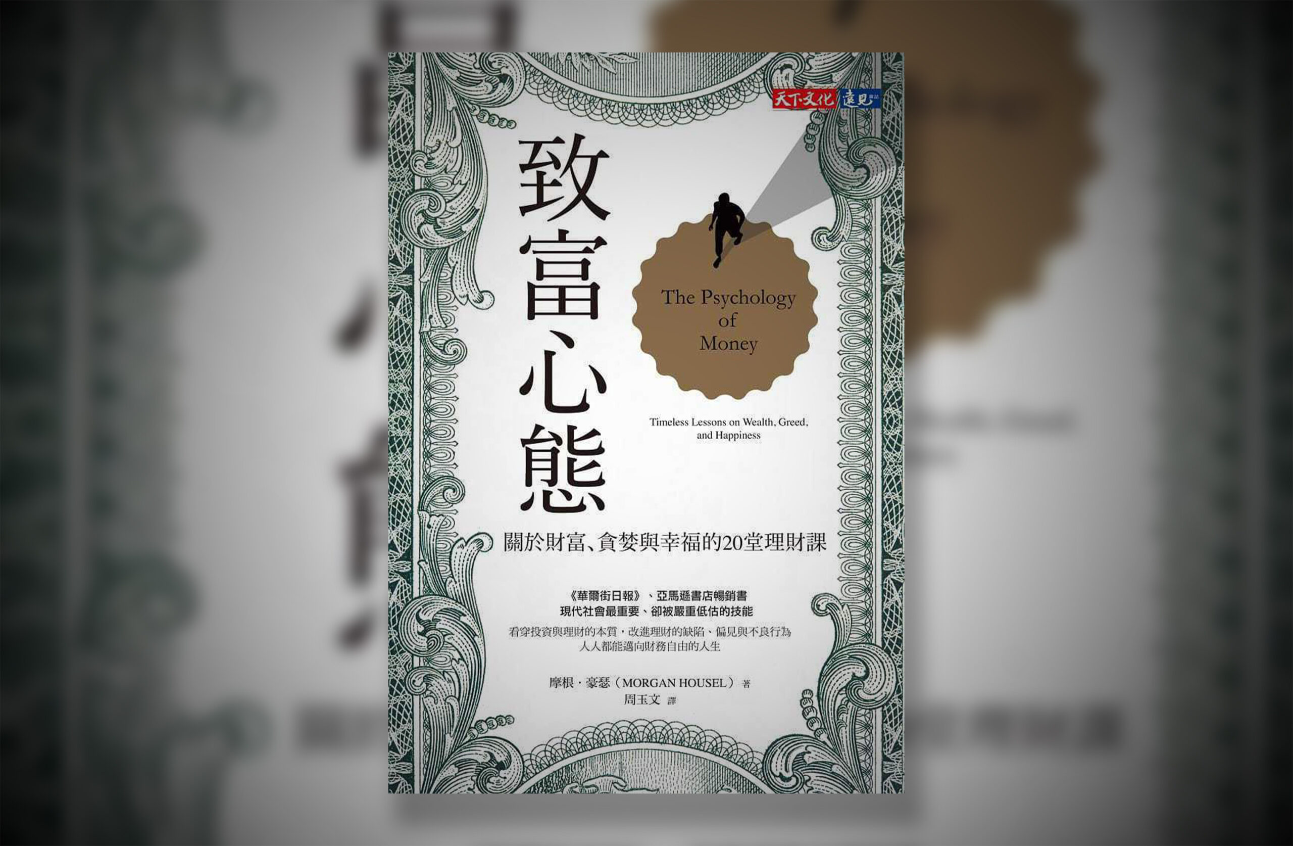 看了《致富心態》十遍悟出的，7 個「投資致富」的反直覺真相，想在股市賺到錢必看- 張修修的不正常人生