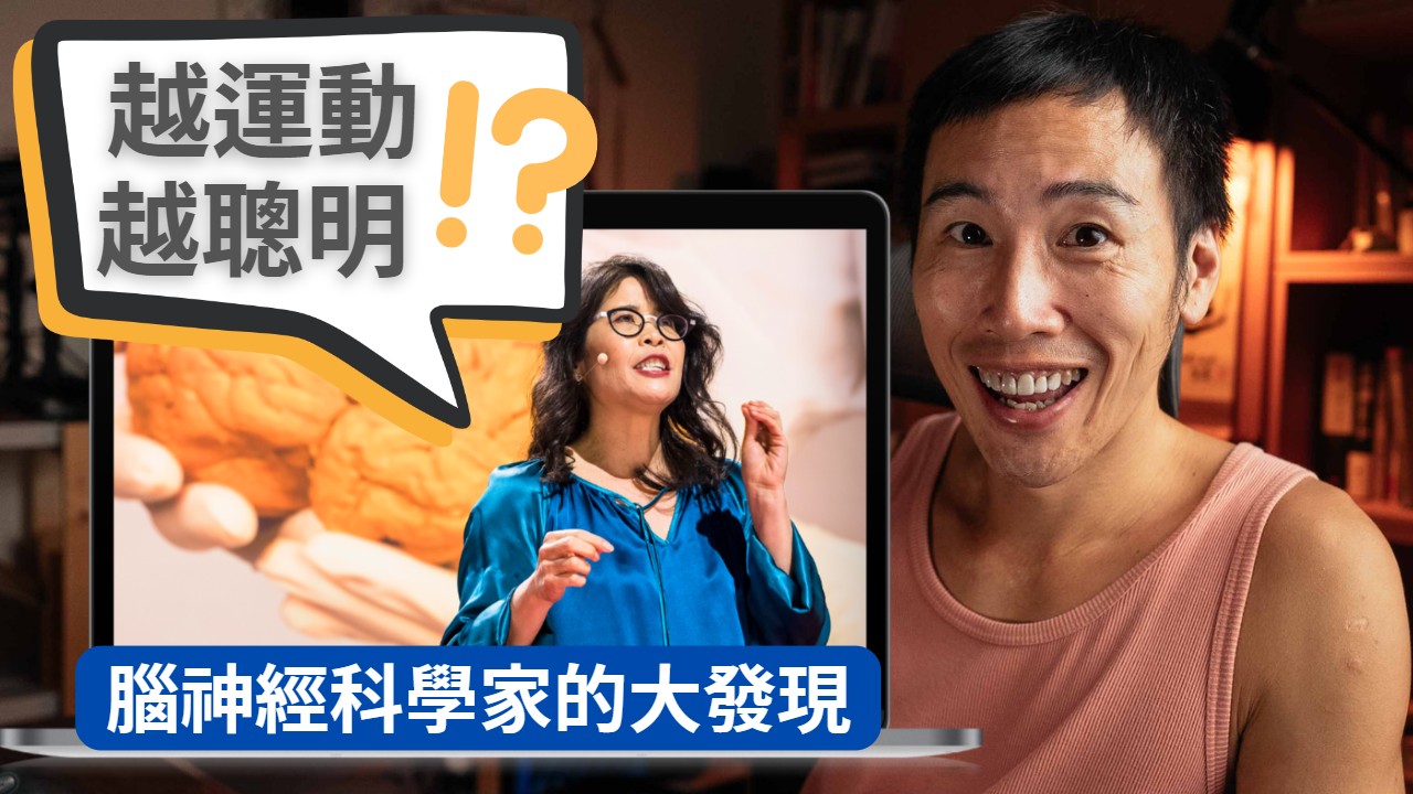 你以為我在練身體，其實我在練大腦！有氧運動會讓你更聰明的4 種方式及其科學證據- 張修修的不正常人生